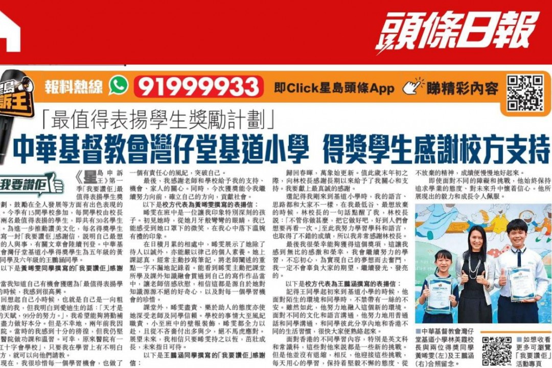 頭條日報-我要讚佢│「最值得表揚學生獎勵計劃」中華基督教會灣仔堂基道小學 得獎學生感謝學校給予支持