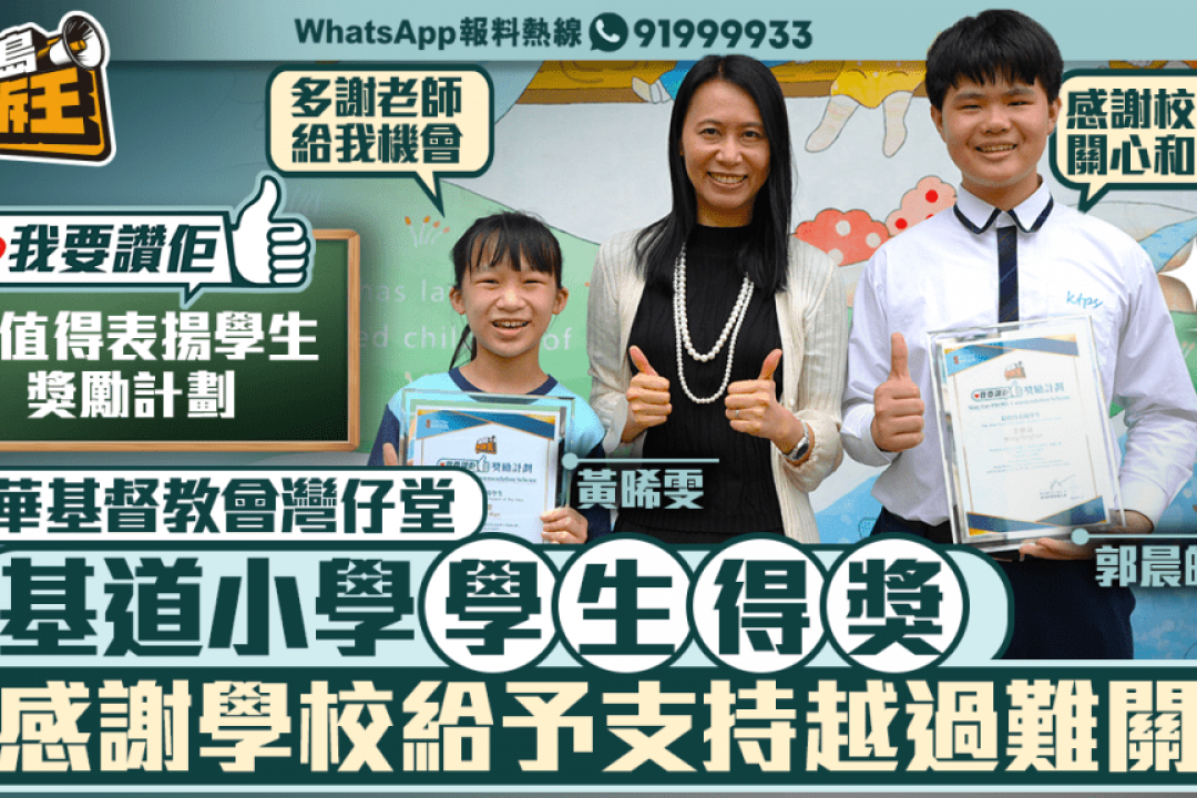 我要讚佢│「最值得表揚學生獎勵計劃」中華基督教會灣仔堂基道小學 得獎學生感謝學校給予支持