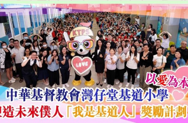 中華基督教會灣仔堂基道小學 以愛為本 塑造未來僕人領袖 「我是基道人」獎勵計劃