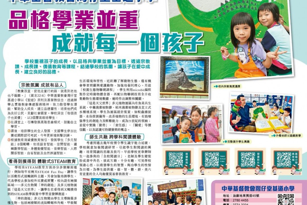 中華基督教會灣仔堂基道小學 品格學業並重 成就每一個孩子