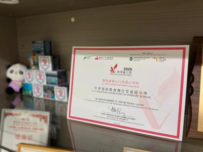 基道小學榮獲「賽馬會眾心行善愛心學校」獎